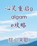 心灵重启galgame攻略