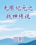 无限纪元之战神传说免费观看