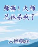 师傅!大师兄他杀疯了 大迷糊sky
