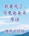 我要死了，厉鬼爸爸求原谅电子书