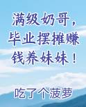 满级奶哥，毕业摆摊赚钱养妹妹！排行榜