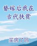 替嫁后我在古代扶贫