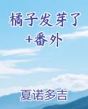 橘子发芽了+番外小说下载
