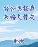 督公想扬我未婚夫骨灰