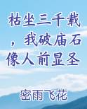 枯坐三千载，我破庙石像人前显圣最新章节