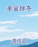 亲密侵略者 电视剧