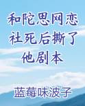 和陀思网恋社死后撕了他剧本免费小说