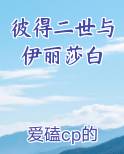 彼得二世伊丽莎白电影名字