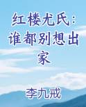 红楼尤氏谁都别想出家