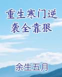 重生寒门逆袭全靠狠
