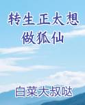 转生正太想做狐仙排行榜