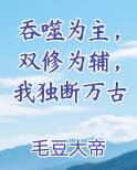 吞噬为主，双修为辅，我独断万古
