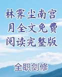 南宫冽和林婉月