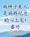 病秧子小说免费阅读