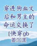 穿进狗血虐文男主
