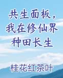 共生面板，我在修仙界种田长生