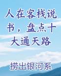 人在客栈说书，盘点十大通天路