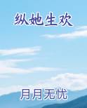 纵她娇宠免费阅读