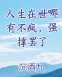 人生在世哪有不疯，强撑罢了