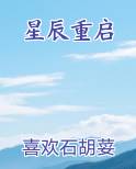 星辰重启