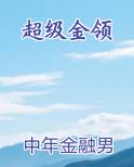 超级领班完整版