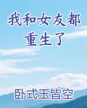 我和女友都重生了