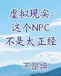 虚拟现实：这个NPC不是太正经