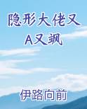 隐形大佬的小作精免费阅读