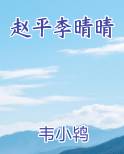 赵平李晴晴小说排行榜