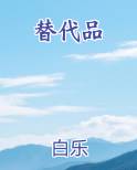 替代品推荐小说