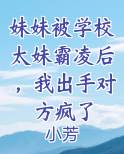 被妹妹欺负该怎么办