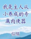 我是主人从小养成的专属肉便器免费下载