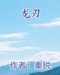 龙刃免费观看