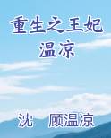 重生之王妃温凉