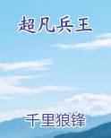 超凡兵王排行榜