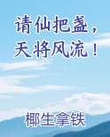 请仙把盏，天将风流！