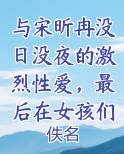 与宋昕冉没日没夜的激烈性爱，最后在女孩们的大淫趴中迎来最盛大的高潮排行榜完结版