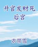 升官发财死后宫