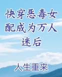 快穿恶毒女配成为万人迷后