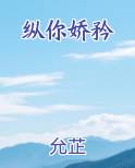 纵你娇矜免费听书