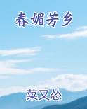 春媚芳乡