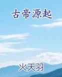 古帝传承是什么