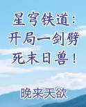 星穹铁道：开局一剑劈死末日兽！