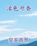 活色升香