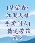 [楚留香/江湖大梦 手游同人]-情定芳菲小说全文免费阅读
