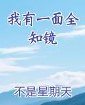 我有一面诸天镜