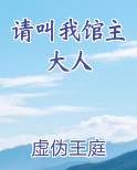 请叫我馆主大人