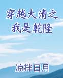 穿越大清之我是乾隆