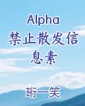 alpha什么时候会散发信息素