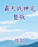 霸天战神完整版百度云